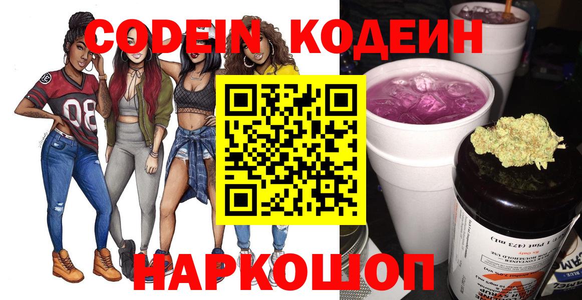 Кодеин Purple Drank  Вход с VPN  Черняховск  Кодеин напиток Lean (лин) 